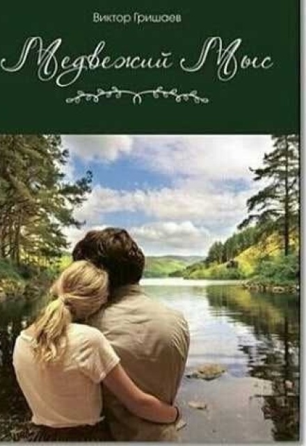 Медвежий мыс (Виктор Гришаев)