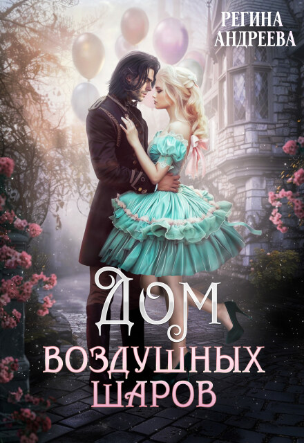 Дом воздушных шаров (Регина Андреева)