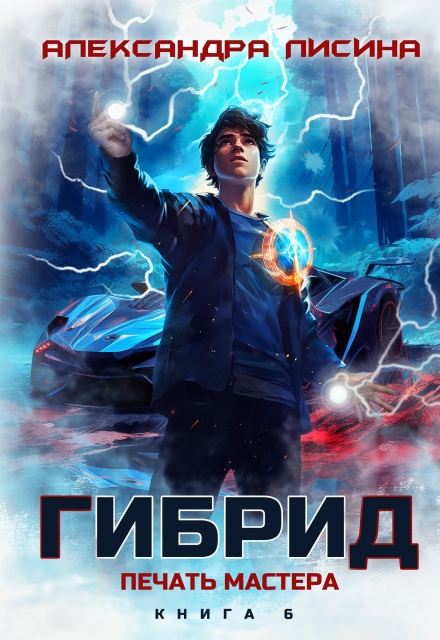 Гибрид-6. Печать мастера (Александра Лисина)