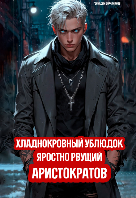 Хладнокровный ублюдок, яростно рвущий аристократов (Геннадий Борчанинов)