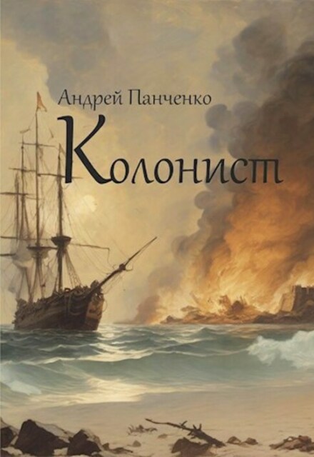 Колонист (Панченко Андрей Алексеевич)