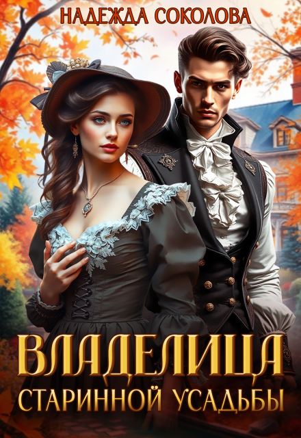 Владелица старинной усадьбы (Надежда Соколова)