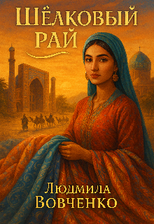 Шёлковый рай . (Людмила Вовченко)