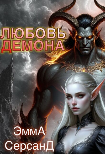 Любовь демона (Эмма Серсанд)
