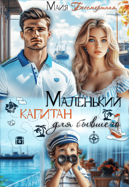 Маленький капитан для бывшего (Майя Бессмертная)