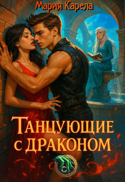 Танцующие с драконом (Мария Карела)