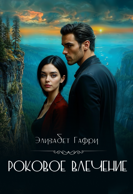 Роковое влечение (Элизабет Гафри)