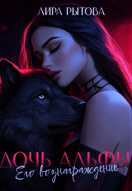 Дочь Альфы. Его вознаграждение (Лира Рытова)