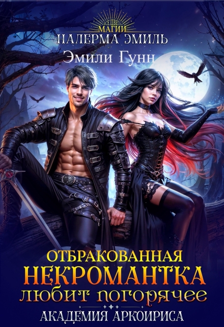 Отбракованная некромантка любит погорячее (Налерма Эмиль)