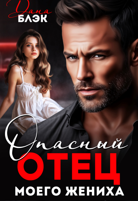 Опасный отец моего жениха (Дана Блэк)