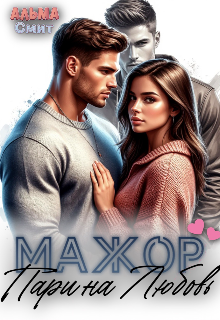 Мажор. Пари на любовь (Альма Смит)