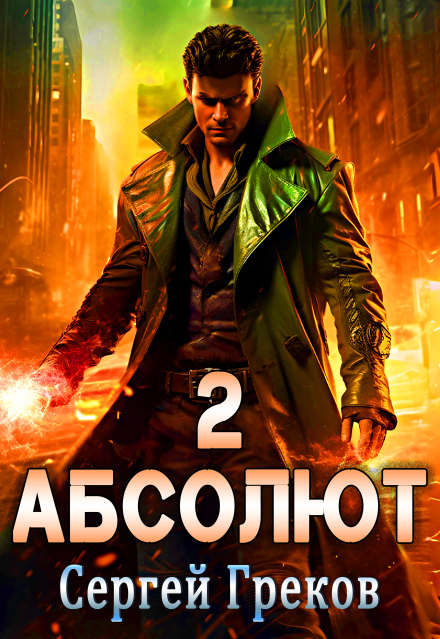 Абсолют. Часть 2 (Сергей Греков (Михаил))
