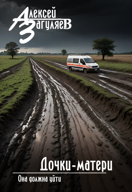 Дочки-матери (Алексей Загуляев)