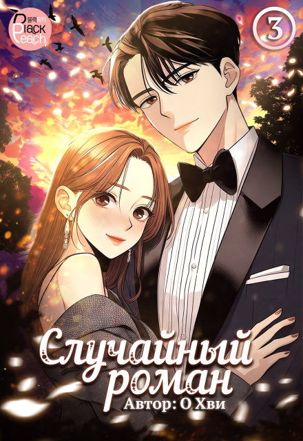 Случайный роман. Том 3 (Издательство ГИК)