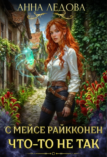 С мейсе Райкконен что-то не так (Анна Ледова)