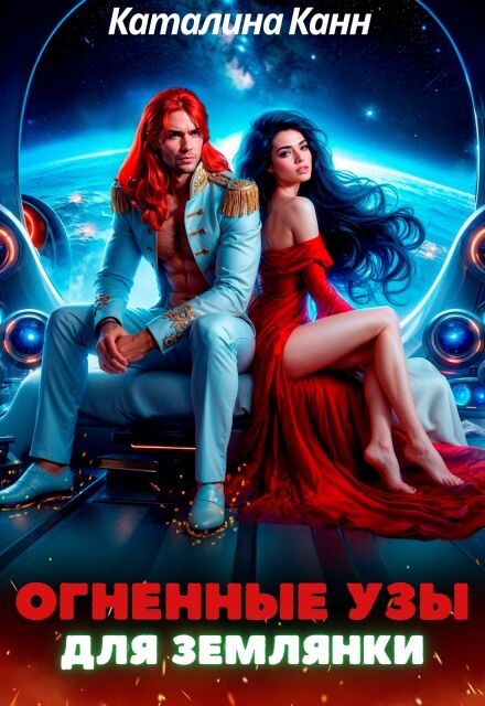Огненные узы для землянки (Каталина Канн)