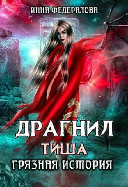 Драгнил Тиша. Грязная история (Инна Федералова)