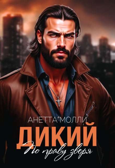 Дикий. По праву зверя (Анетта Молли)