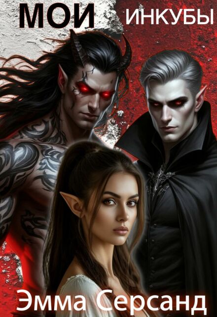 Мои инкубы (Эмма Серсанд)