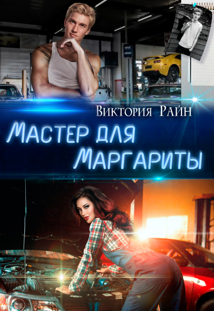 Мастер для Маргариты (Виктория Райн)