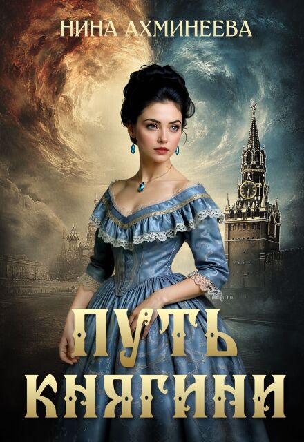 Путь княгини (Нина Ахминеева)