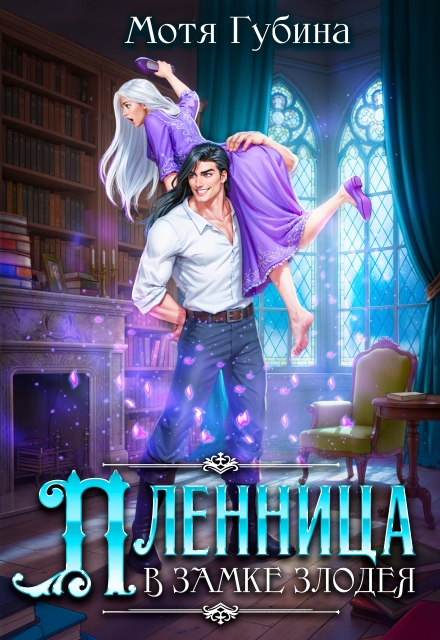 Пленница в замке Злодея (Мотя Губина)