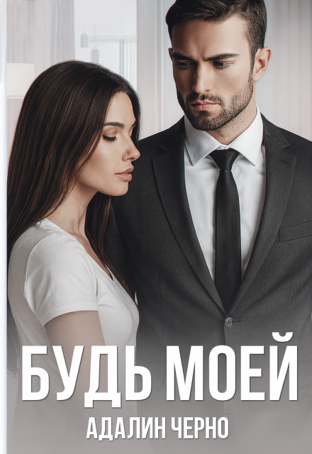 Будь моей (Адалин Черно)