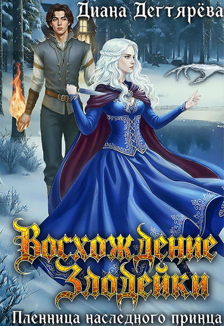 Восхождение злодейки. Пленница наследного принца (Диана Дегтярева)