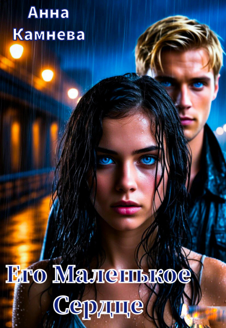 Его Маленькое Сердце (Анна Камнева)