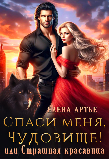 Спаси меня, Чудовище! или Страшная красавица (Елена Артье)
