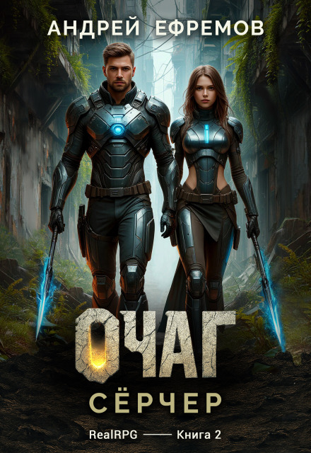 Очаг-2. Сёрчер (Андрей Ефремов)