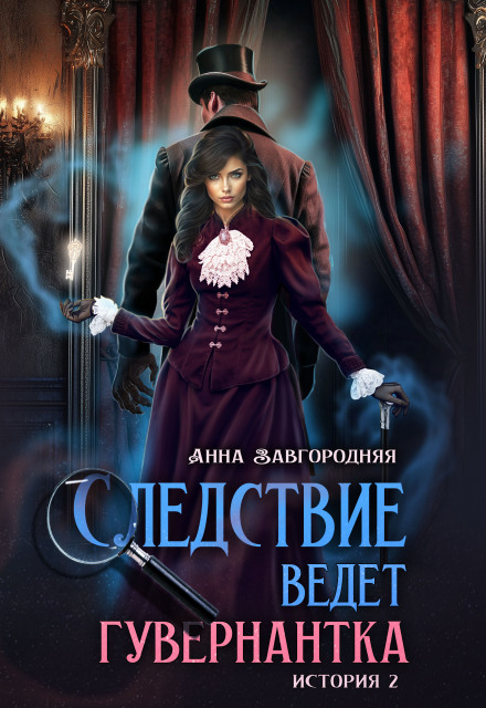 Следствие ведет гувернантка. История 2 Пропавшее завещание (Анна Завгородняя)