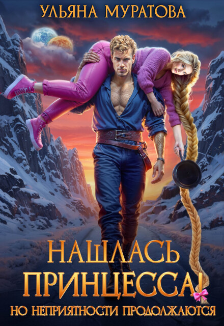Нашлась принцесса! Но неприятности продолжаются (Ульяна Муратова)