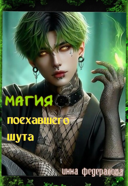 Магия поехавшего шута (Инна Федералова)