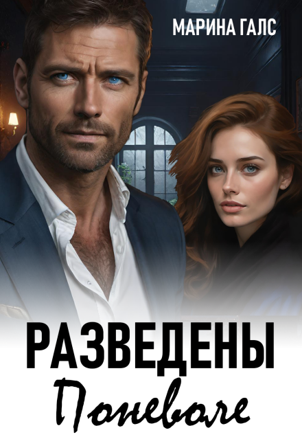 Разведены поневоле (Марина Галс)