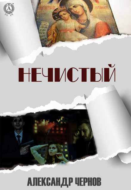 Нечистый (Александр Чернов)
