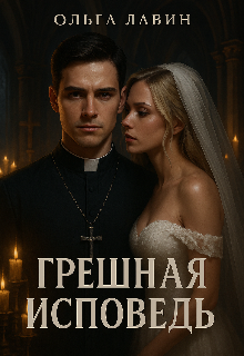 Грешная исповедь (Ольга Лавин)