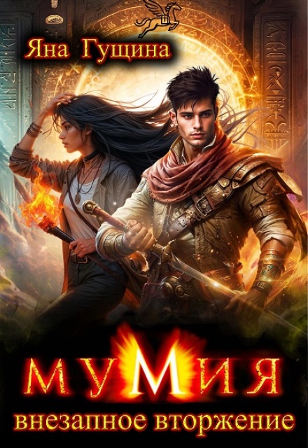 Мумия. Внезапное вторжение (Яна Гущина)