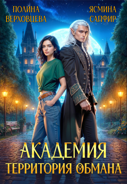 Академия. Территория обмана (Ясмина Сапфир)