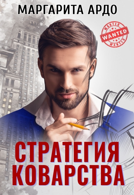 Стратегия коварства (Маргарита Ардо)