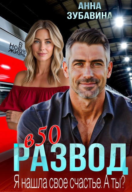 Развод в 50. Я нашла свое счастье. А ты? (Анна Зубавина)