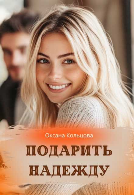 Подарить надежду (Оксана Кольцова)
