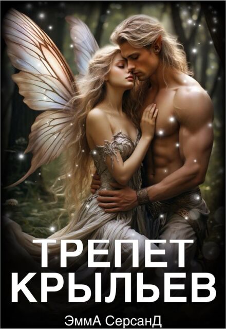 Трепет крыльев. (Эмма Серсанд)