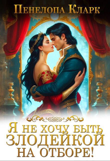 Я не хочу быть злодейкой на Отборе! (Хелена Хайд)