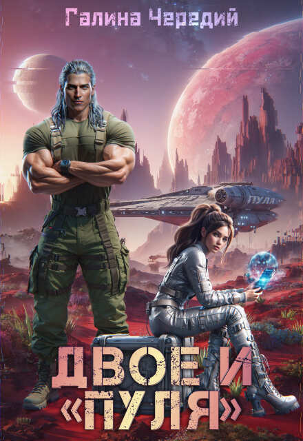 Двое и «Пуля» (Чередий Галина)
