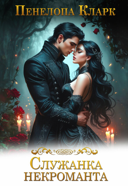 Служанка некроманта (Хелена Хайд)