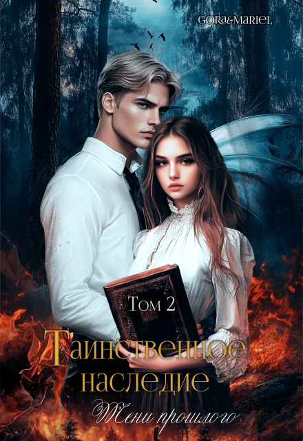 Таинственное наследие: Тени прошлого   том2 (Mariel)