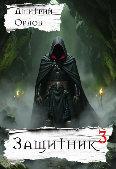 Защитник 3 (Дмитрий Орлов)