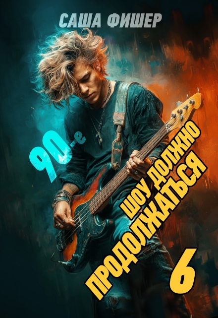 90-е: Шоу должно продолжаться — 6 (Саша Фишер)