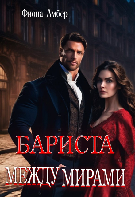 Бариста между мирами (Фиона Амбер)